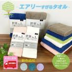 ショッピングバスタオル 【 お試し価格 高品質 エアリーすぎるタオル 世界 NO.1 の工場から、お届けします。 スリムバスタオル 送料無料 メール便 】吸水性 デイリータオル カラータオル