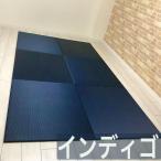畳 置き畳 畳マット migusa 琉球畳 茶殻配合 国産 美草 積水 インディゴ デニム ユニット畳 積水 みぐさ畳 フロア畳 フローリング 半畳 畳マット 正方形