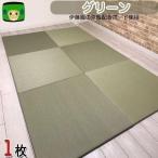 置き畳 国産 美草 畳 樹脂畳 琉球畳 ミグサ グリーン緑 ユニット畳 積水 migusa フロア畳 ビニール畳 フローリング 畳マット 半畳 正方形 マットレス