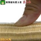 畳 置き畳 琉球畳 国産 衝撃緩和 衝撃吸収 まるみ 88cm角 1枚 ダイケン 和紙畳 琉球畳 ユニット畳 日本製 清流 フローリング 撥水 半畳 畳マット 正方形