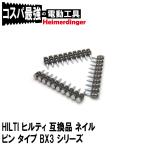 HILTI ヒルティ 互換品 ネイル ピン X-C タイプ  24 BX3 MX 1000本 直径3mm 長さ24mm