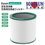 ショッピング空気清浄機 Dyson ダイソン 空気清浄機 交換用 フィルター TP00 TP02 TP03 BP01 AM11 AMTP pureシリーズ 用 互換 フィルター HEPAファン 非純正 送料無料