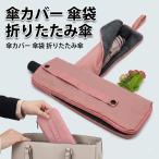 傘カバー 傘袋 折りたたみ傘 ケース 吸水 防水 2重構造 マイクロファイバー 水滴 水漏れ防止 濡れない 携帯 コンパクト カバン 車 電車 通勤 通学 梅雨 オフホワ