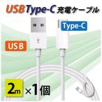 タイプC 充電ケーブル 急速充電 USB type-C 2メートル 2m iPhone/iPad/Android/MacBook/タブレット 送料無料