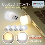 USBミニライト 4個セット LEDライト USBライト ナイトライト 目にやさしい 持ち運び アウトドア 常夜灯 補助照明 電球色 昼白色 暖色 白色 白熱球色 車内ライト