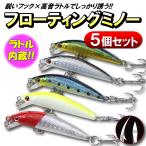 フローティング ミノー 5個セット 4g 7g シーバス 青物 トラウト ルアー 渓流 ショア