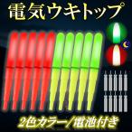 電気ウキトップ 10個セット 電池付 仕掛け 夜釣り 棒 丸ウキ 水中浮き おすすめ led 赤5本・緑5本