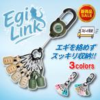 ワイヤー式エギホルダーEgi Link イカラビーナ6個セット エギケース 保護カバー カラビナ エギング 釣り