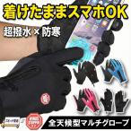 スマホ手袋 防風 防水 防寒 指なし メンズ レディース グローブ ドライビング バイク 登山 釣り フィッシング