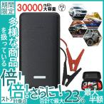 ジャンプスターター 30000mAh 12ボルトポータブルリチウムジャンプスターター 緊急ライト モバイルバッテリー 最大5リッターガソリン 安全保護機能