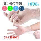 【法人様限定】1000枚 PVC手袋 使い捨て 手袋 使い捨て手袋 PVC 手袋 PVCグローブ プラスチック手袋 パウダーフリー 粉なし 介護用 掃除用 業務 作業 病院用