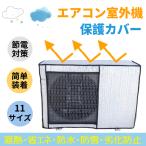 エアコン 室外機カバー 節電 アルミ構造 省エネ 保護カバー 劣化防止 遮熱エコカバー 簡単設置 負担軽減 ECO 屋外用 一年中使える エアコン室外機カバー