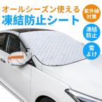 フロントガラスカバー 凍結防止シート 自動車用フロントカバー フロント ガラス 凍結 防止 オールシーズン 防雪 防霜 紫外線対策 SUV 遮光