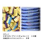 ゴディバ ナポリタン チョコレート 12個 ロイヤルミルクティー 10本 詰め合わせ セット 送料無料 ポイント消化