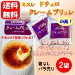 ポイント消化 送料無料 ネスレ ドチェロ クレームブリュレ 40g X 2袋 (8食分) コストコ お試し バラ売り 500 1000