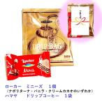 父の日 プチギフト ウエハース ＆ ドリッピコーヒー (5個お買上げでもう１個プレゼント)  送料無料 ローカー ハマヤ