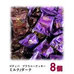 ゴディバ ブラウニー チョコレート クッキー 10個  家庭用 お試し バラ売り 送料無料 GODIVA コストコ限定 クーポン