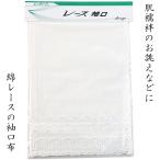 レース袖口 No.2 替え袖 両袖一対分 綿100% 白