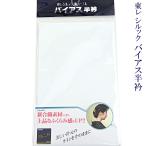 東レシルック 半衿 バイアス 塩瀬 ポリエステル100% 白