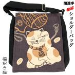  счастливый случай ... сумка на плечо удача манэки-нэко хлопок 100% передний рисовое поле ..