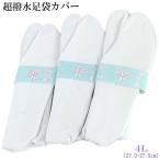  супер водоотталкивающий tabi покрытие . белый 4L-size/27.0-27.5cm