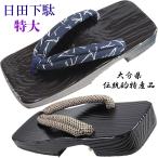 日田下駄 -16- 男性用 角ソフト黒目 右近型 27.0cm/LL-Size
