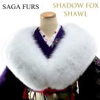 saga fox シャドーフォックスショール