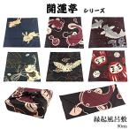開運亭 縁起風呂敷 90cm 綿100% 前田染