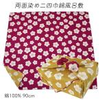 風呂敷 90cm 二四巾 両面染め 梅が香シリーズ 赤紫/芥子色 綿100%