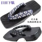 日田下駄 -10- 男性用 角ソフト黒目 右近型 25.0cm/Free-Size