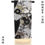袋帯 振袖用 -22- 西陣織 大光 六通柄 絹混 白黒地/金 七宝・花柄
