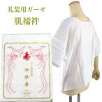 肌襦袢 ガーゼ 婚礼用 共袖 衽付き 綿100% M-Size/L-Size/LL-Size/3L-Size