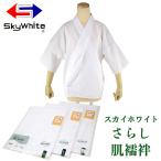 肌襦袢 さらし スカイホワイト 共袖 広衿 衽付き 綿100% M/L/LL-size