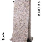 小紋 反物 -56- 京友禅 灰桜/灰茶 四季草花柄 紋意匠ちりめん 正絹 絹100%