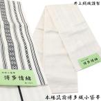 半幅帯 正絹 -1- 小袋帯 博多織 絹100% 献上柄 白/白/黒
