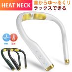 ネックリラックス EMS 温熱 首 リラックス 首掛け リラクゼーション 超軽量 ネックウォーマー コードレス 5種モード 16段階調節 解消グッズ