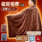 ショッピング電気毛布 掛け毛布 洗濯可 電気毛布 ひざ掛け ヒーター８枚内蔵 肩掛け 敷毛布 150×80cm 暖かい 洗える 敷物 電気敷毛布 タイマー機能 USB給電式 3段階温度 洗いOK 冬対策 ふわふわ 爆買