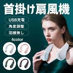 首掛け扇風機 ネックファン 扇風機 首掛けクーラー ネッククーラー ハンディファン 羽根なし 熱中症対策 マスク蒸れ対策 軽量 ポータブル usb充電式