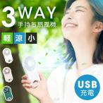 手持ち扇風機 小型 軽量 ハンディファン ハンディ扇風機 静音 携帯扇風機 小型扇風機 コードレス扇風機 USB 充電式 3段階風量調整 おしゃれ 熱中症対策