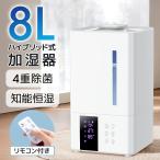 加湿器 大容量 8L スチーム式 ハイブリッド式 卓上 超音波式 高級超音波 花粉対策 UVライト付き 除菌 自動湿度調節 空焚き防止リ モコン付き 静音 節電 省エネ
