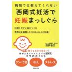 ＼店内ポイント9倍／4/28迄 西岡式妊活で妊娠まっしぐら：本