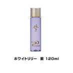 ＼ボーナスストア＋5％！5/30〜6/2 02:59迄／ ホワイトリリー 紫 むらさき 120ml 敏感肌 ローションパック 肌荒れ 紫根エキス ホワイトリリー化粧品 基礎化粧
