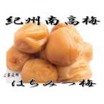 紀州南高梅　はちみつ梅干し　1kg　