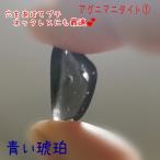 ★ネックレス向け★ アグニマニタイト(1) 現品のみ 研磨 オリジナルアクセサリー ハンドメイド パーツ パワーストーン 天然石 青い琥珀　stone000046