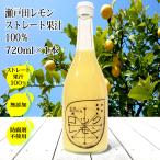 ショッピングレモン レモン果汁 国産 ストレート 100% 720ml×1本 無添加 ノーワックス 防腐剤不使用 ロックレモン 国産レモン 瀬戸田レモン 瀬戸内レモン レモン汁 業務用 レモン