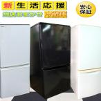 【期間限定価格】おまかせ中古冷蔵庫120L〜150Lまで【冷蔵庫中古】【中古冷蔵庫】