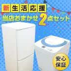 【中古家電2点セット】　洗濯機・冷蔵庫　おまかせセット【冷蔵庫中古】【洗濯機中古】