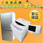 【中古家電3点セット】　洗濯機・冷蔵庫・電子レンジ　おまかせ3点セット【中古冷蔵庫】【中古洗濯機】