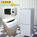 【中古家電3点セット】　洗濯機・冷蔵庫・電子レンジ　おてごろ3点セット【中古冷蔵庫】【中古洗濯機】