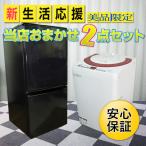 【中古家電2点セット】　洗濯機・冷蔵庫　おまかせ美品セット【洗濯機中古】【冷蔵庫中古】